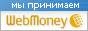 Система приёма платежей WebMoney